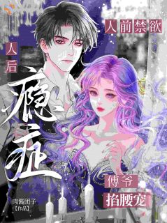 配好解药想跑，他说他想要的是我