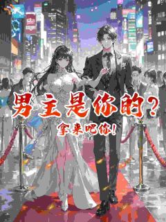 男主是你的？拿来吧你！