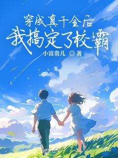 穿成真千金后我搞定了校霸