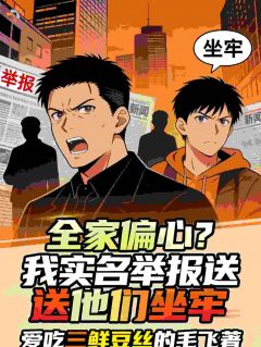 全家偏心？我实名举报送他们坐牢