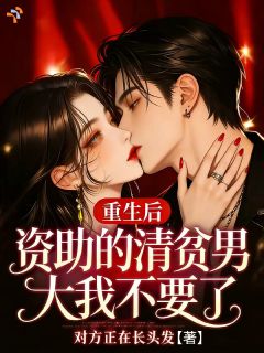 重生后，资助的清贫男大我不要了