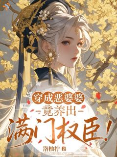 穿成恶婆婆，我靠医术养出满门栋梁