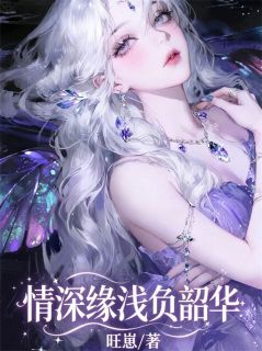 情深缘浅负韶华