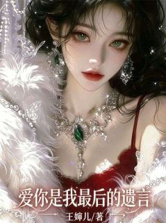 爱你是我最后的遗言