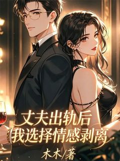 丈夫出轨后我选择情感剥离