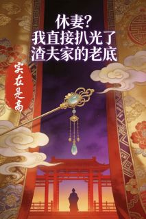 休妻？我直接扒光了渣夫家的老底