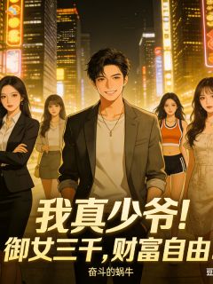 我真少爷！御女三千，财富自由