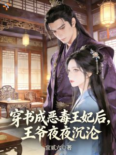 穿书成恶毒王妃后，王爷夜夜沉沦