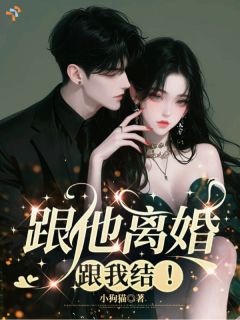 跟他离婚，跟我结！