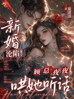 新婚沦陷！顾总夜夜哄她听话