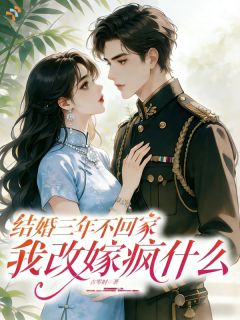 结婚三年不回家，我改嫁疯什么