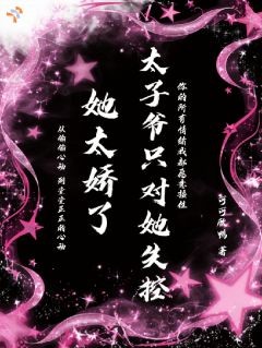 她太娇了太子爷只对她失控