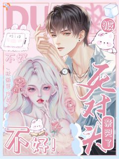 不好！被死对头亲哭了