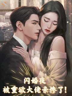 闪婚夜，被重欲大佬亲惨了！