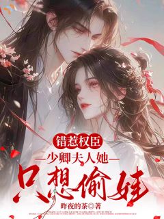 从防备到娶我，他只差我的温柔陷阱