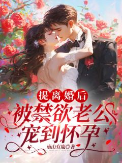 这场离婚，他蓄谋了三年