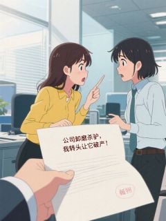 公司卸磨杀驴，我转头让它破产