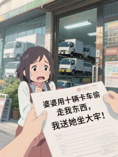 婆婆用十辆卡车偷走我东西，我送她坐大牢！