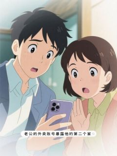 老公的外卖账号暴露他的第二个家