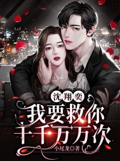 沈翔奕，我要救你千千万万次
