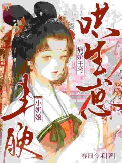 丰腴小奶娘，病娇王爷哄生崽