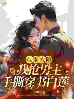八零大院：我抢男主手撕穿书白莲