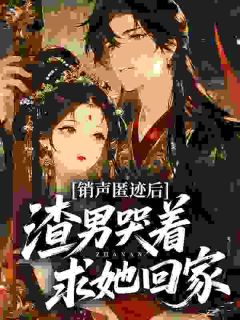 销声匿迹后，渣男哭着求她回家