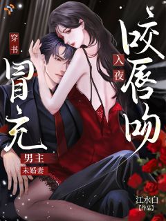 穿书冒充男主未婚妻，入夜咬唇吻
