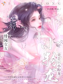 太子爷的绯闻女友竟是只小粉龙