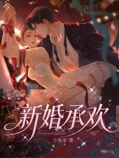 新婚承欢