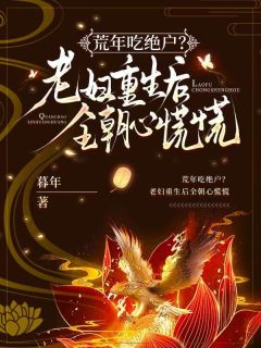 荒年吃绝户？老妇重生手撕渣夫，不原谅！