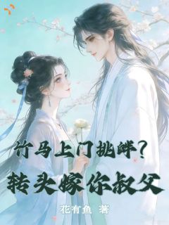 竹马带回外室，她直接不嫁了！