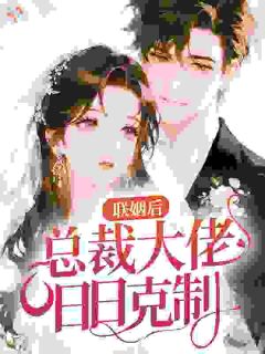 联姻捡到宝，陆先生，新婚请热恋