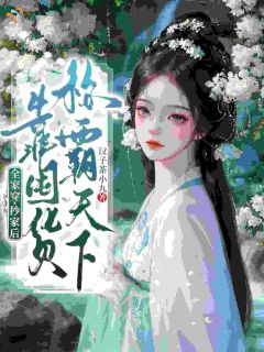 带着全家穿越，她靠囤货渡灾年