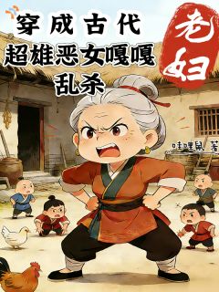 超雄老太：天生神力，专治不服