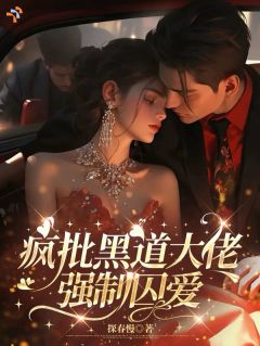 强制逃离，疯批大佬追了半个地球