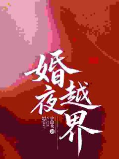 表面形婚，背地他夜夜发疯