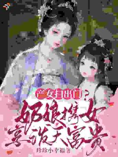 婆母赶我出门，国公府大佬把我当宝