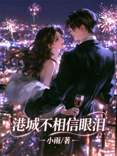 港城不相信眼泪