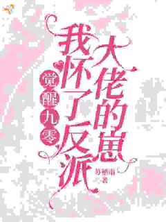 觉醒九零，我怀了反派大佬的崽
