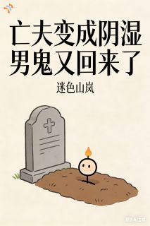 亡夫变成阴湿男鬼又回来了