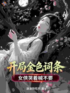 开局金色词条，女侠哭着喊不要