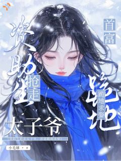 资助生抢走太子爷，首富跪地求娶