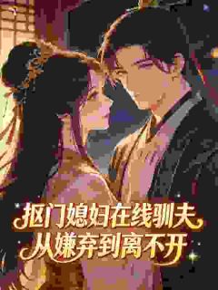 抠门媳妇在线驯夫，从嫌弃到离不开