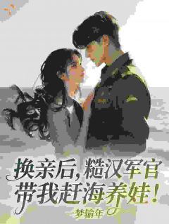换亲后，糙汉军官带我赶海养娃！