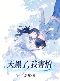 天黑了，我害怕