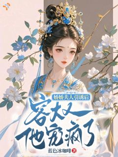 娇娇夫人引诱后，容大人他宠疯了