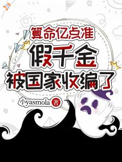 算命亿点准，假千金被国家收编了