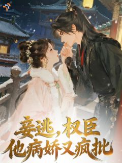 妾逃，权臣他病娇又疯批