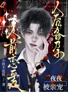 人前恋爱，人后备孕，夜夜被亲宠